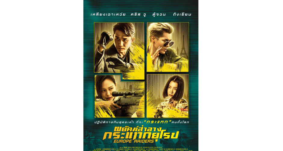 จากเอเชียสู่ยุโรป! พยัคฆ์สำอางกลับมาอีกครั้ง พร้อมอุบัติความมันส์ข้ามทวีป “EUROPE RAIDERS”