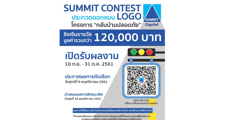 ซัมมิท แคปปิตอล ชวนร่วมประกวดออกแบบโลโก้โครงการ “กลับบ้านปลอดภัย”