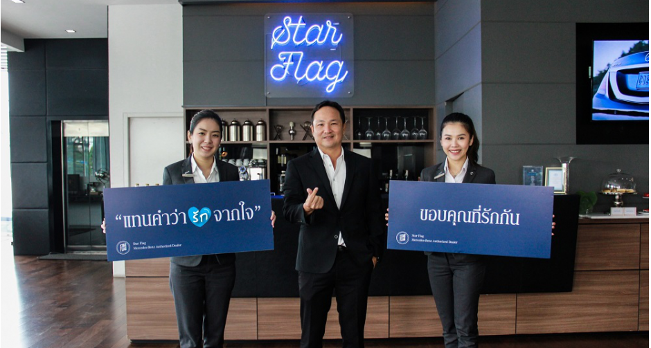 เบนซ์สตาร์แฟลก ตอบแทนความรักและไว้วางใจตลอด4ปี  ส่งแคมเปญ “แทนคำว่ารักจากใจ”