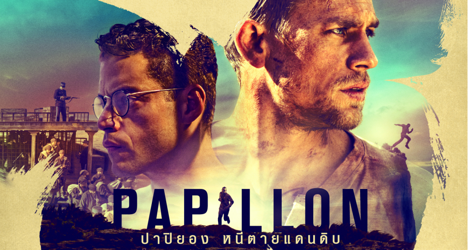 จากเรื่องจริงของ ‘ปาปิญอง’ ชายผู้เปลี่ยนความทรงจำในคุกนรกให้เป็นตำนาน “PAPILLON  ปาปิยอง หนีตาย แดนดิบ”  
