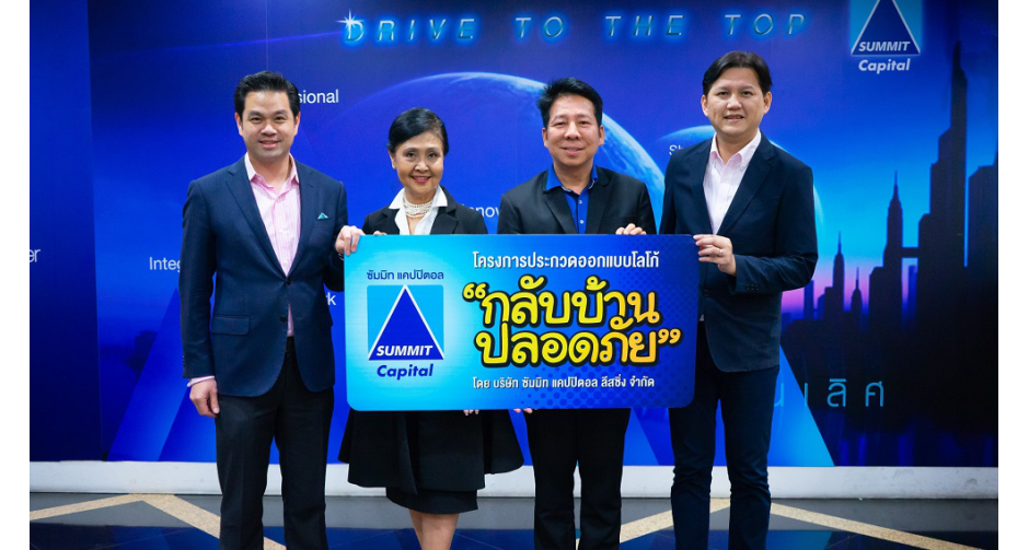 ซัมมิท แคปปิตอล ชวนประกวดออกแบบโลโก้ “กลับบ้าน ปลอดภัย”