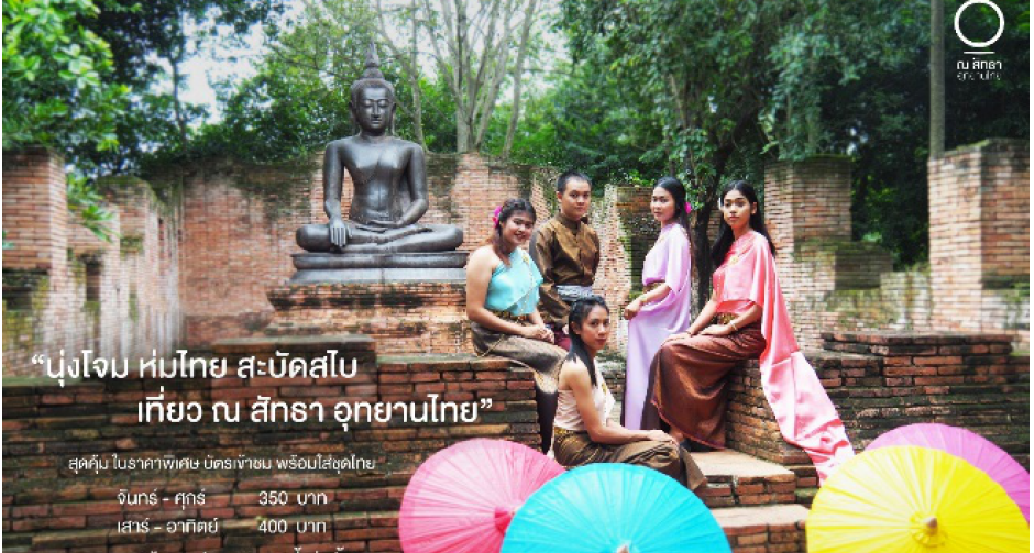 นุ่งโจม ห่มไทย สะบัดสไบเที่ยว ณ สัทธา อุทยานไทย โปรโมชั่นพิเศษสุดคุ้ม ตลอดเดือนกันยายนนี้