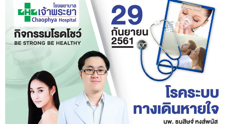 รพ.เจ้าพระยาห่วงสุขภาพประชาชน