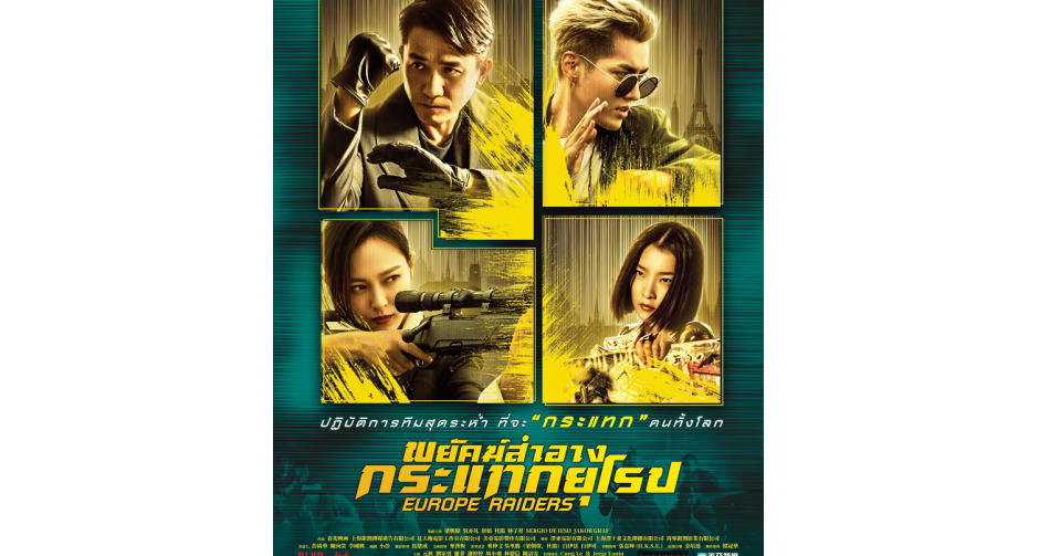 พยัคฆ์สำอางกลับมาอีกครั้ง พร้อมอุบัติความมันส์ข้ามทวีป! “EUROPE  RAIDERS”