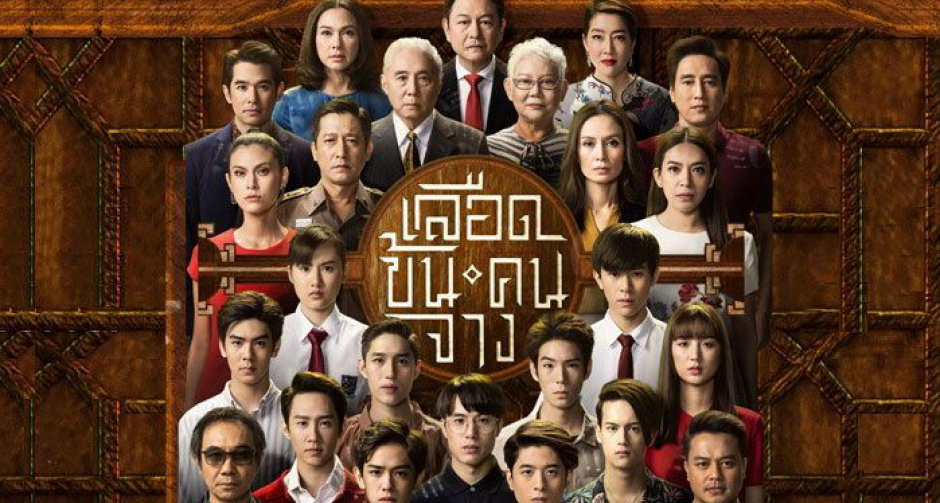 ฟีดแบคคนดู "เลือดข้นคนจาง" ตอนแรก