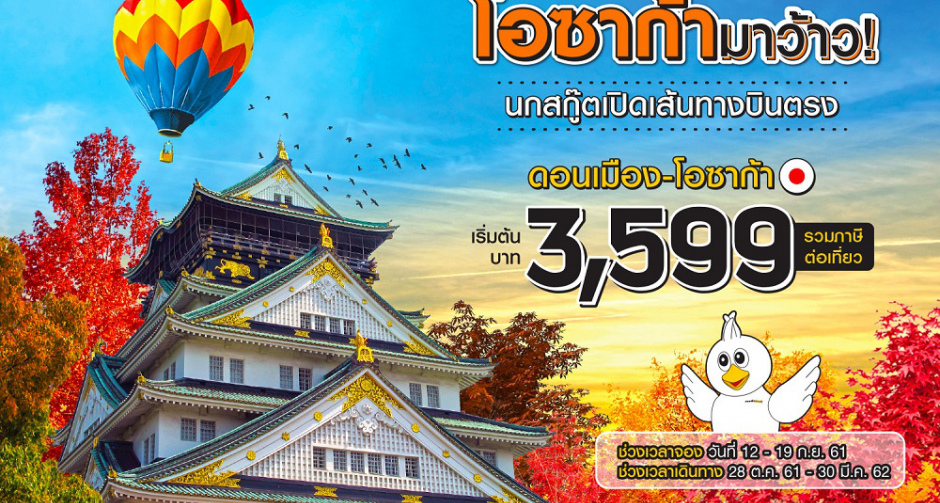 นกสกู๊ตสยายปีกเปิดเส้นทางตลาดญี่ปุ่น บินตรงสู่โอซาก้า