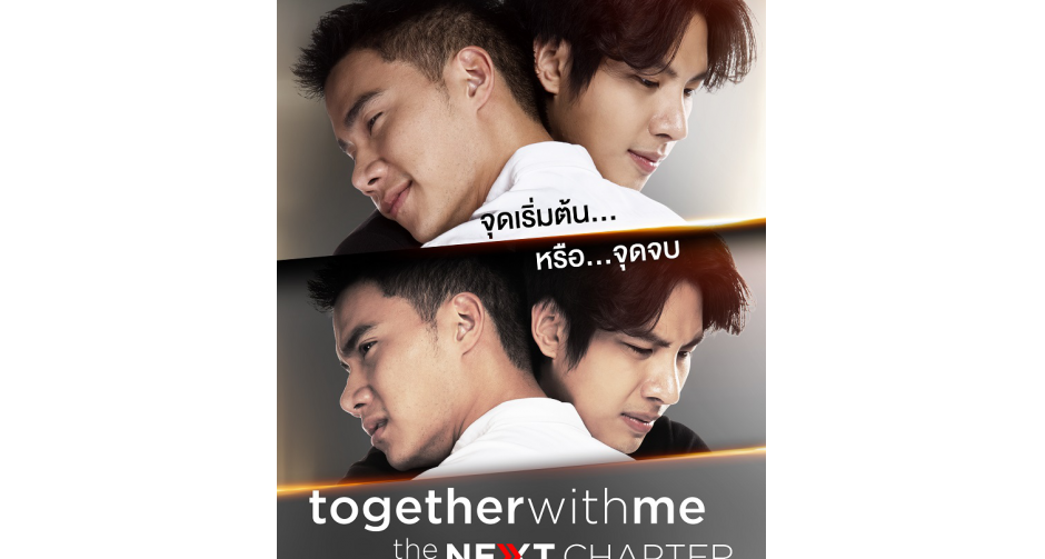 ‘แม็กซ์ – ตุลย์’ รีเทิร์น! ชวนทุบเรตติ้งซีรีส์วายพุ่งกระฉูดแห่งปี “Together with me the next chapter”