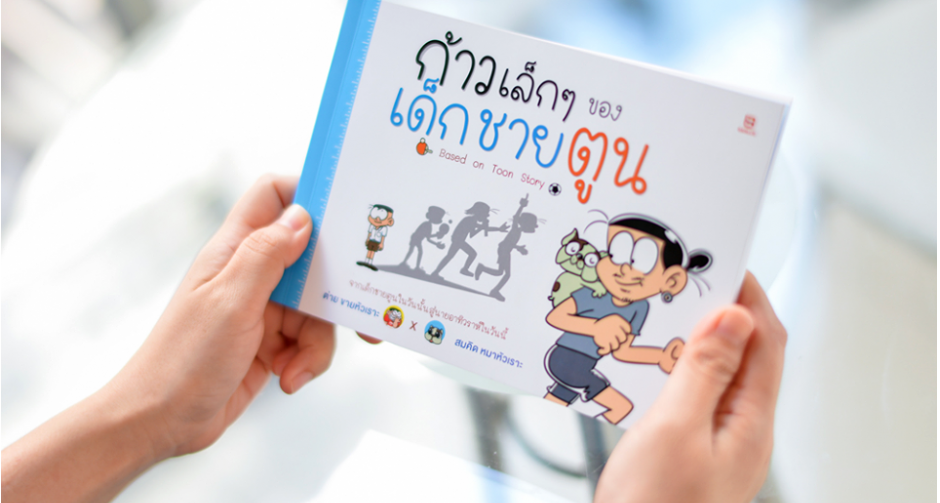 ขายหัวเราะสร้างแรงบันดาลใจให้เด็กๆ  ผ่านการ์ตูน ‘ก้าวเล็กๆ ของเด็กชายตูน’