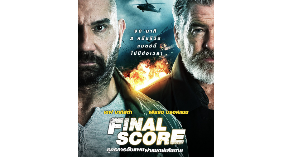 “FINAL SCORE (ไฟนอล สกอร์) ดับแผนยุทธการ ผ่าแมตซ์เส้นตาย”