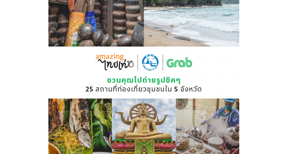 แกร็บ จับมือ ททท. ประกาศความร่วมมือ จัดแคมเปญ "แกร็บสิ"