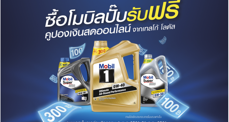 โมบิลแจกจุใจรวม 22 ล้านบาท กับแคมเปญ “ซื้อโมบิลปั๊บรับฟรี” 