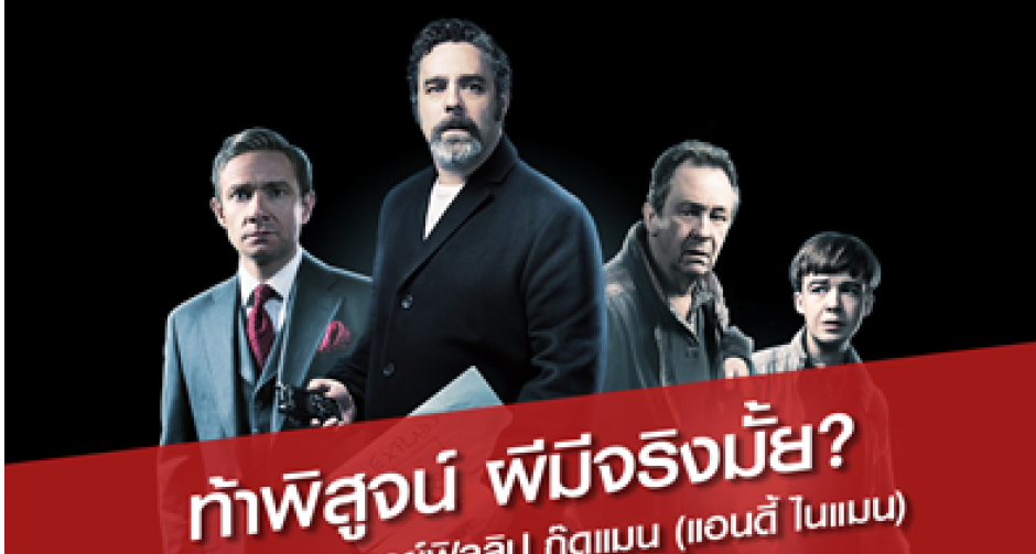 แกะรอย 3 เคสปริศนา หาคำตอบ “ผีมีจริงหรือไม่?” กับหนังสยองขวัญม้ามืดแห่งผี“Ghost Stories โกสต์ สตอรี่ พิสูจน์ผี”