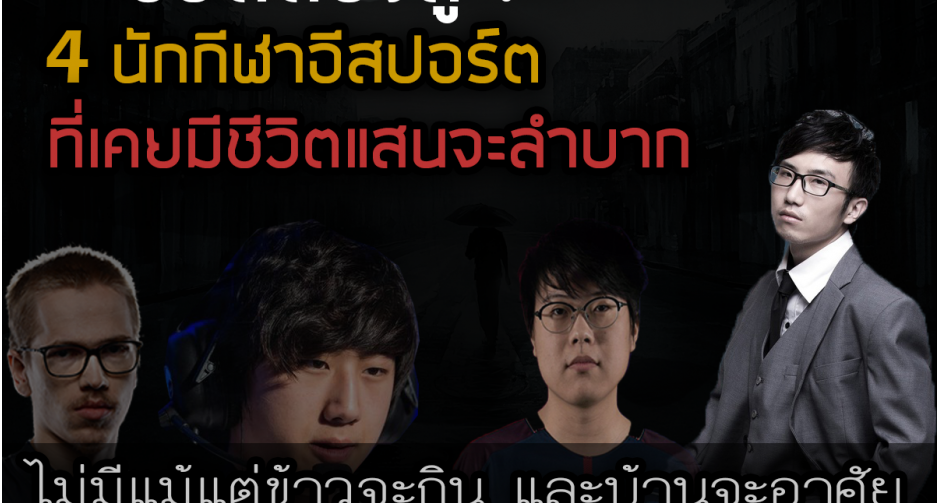 4 นักกีฬา E-Sport ที่มีชีวิตแสนลำบาก