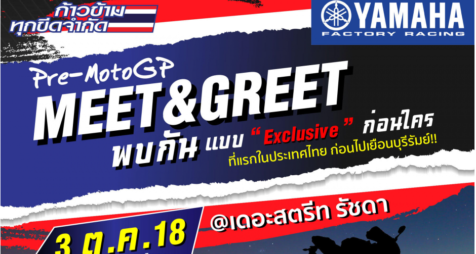 “ยามาฮ่า” จัดกิจกรรมสุดเอ็กคลูซีฟ “Yamaha Pre MotoGP” 