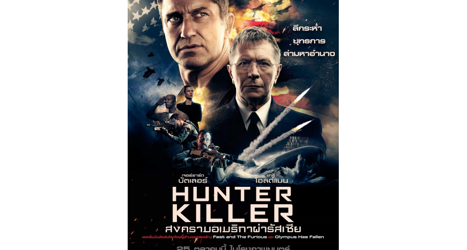 “Hunter Killer สงครามอเมริกาผ่ารัสเซีย”  ระอุใบปิดไทย เปิดตัว “เรือดำน้ำเพชฌฆาต”