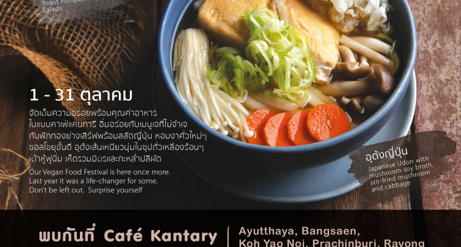 เทศกาลอาหารเจ คาเฟ่ แคนทารี อยุธยา, บางแสน, เกาะยาวน้อย, ปราจีนบุรี และ ระยอง