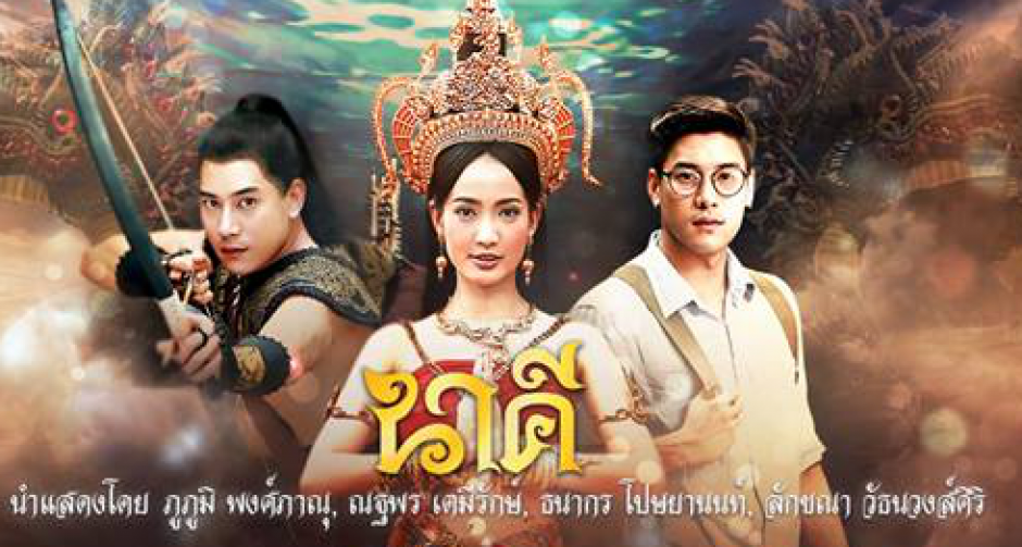เผยตัวอย่างเต็ม ภาพยนตร์ นาคี ๒ 