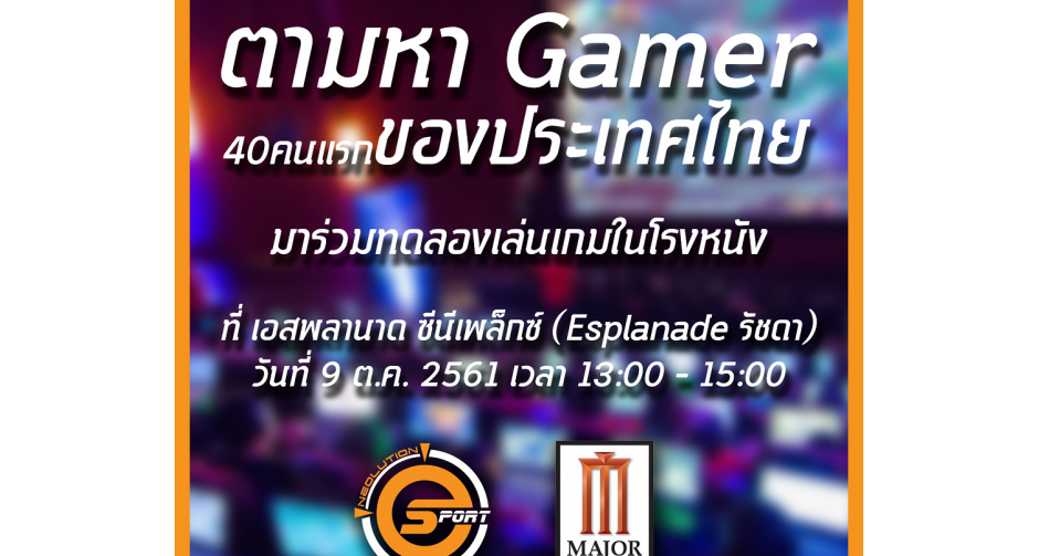 เมเจอร์ เอสพลานาด จัดพิธีเปิด Esports Theater
