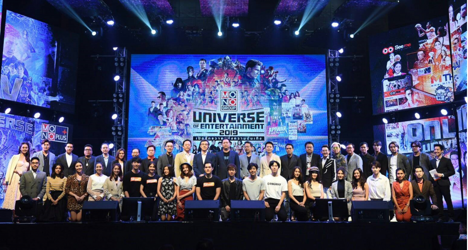 “โมโน กรุ๊ป” จัดงาน "ยูนิเวิร์ส ออฟ เอ็นเตอร์เทนเมนท์ 2019"  เปิดจักรวาลแห่งความบันเทิง                 