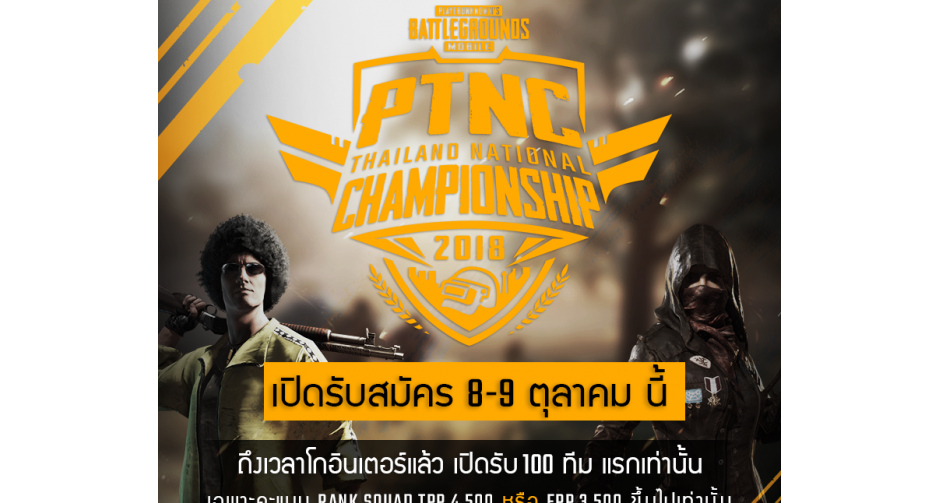 เตรียมตัวให้พร้อมกับ PUBG Mobile PTNC Tournament