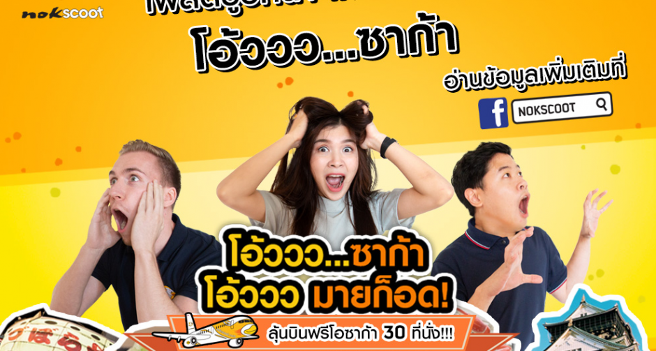 นกสกู๊ต ชวนมาร้องโอ้ววววว…ซาก้า! ให้ไกลถึงโอซาก้า ฉลองเปิดเส้นทางโอซาก้า แจกตั๋วบินฟรี 30 รางวัล