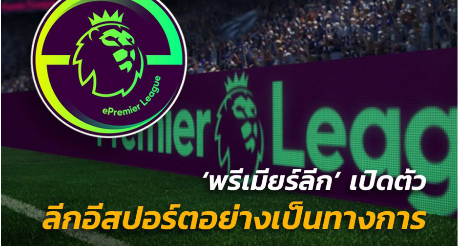 PremierLeague จับมือกับ EA เปิด ePremierLeague แข่งขัน fifa19