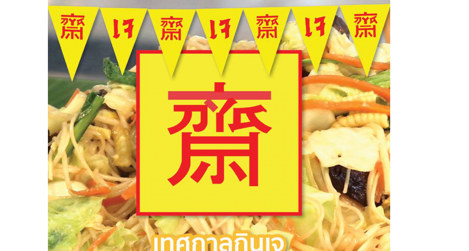 เทศกาลกินเจ ชวนมาถือศีลกินผัก ! 