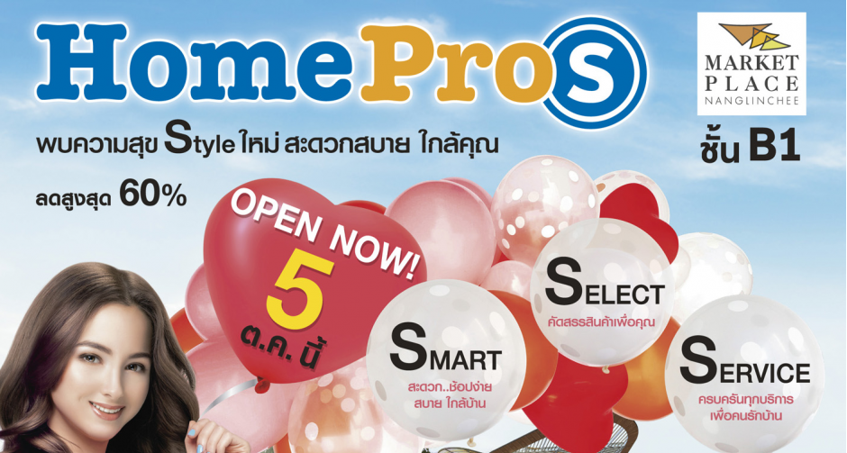 โฮมโปรเปิด “HomePro S” สาขา “Market Place นางลิ้นจี่ สโตร์แนวคิดใหม่ สาขา 3 ปลายปี 61 5 ตุลาคมนี้ !!! 
