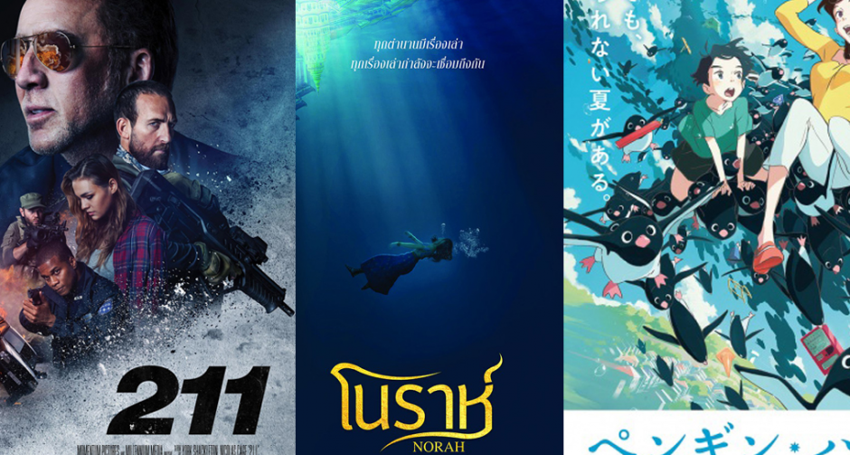 "M PICTURES" อัพเดท LINE UP จ่อลงจอ หนังเดือนพฤศจิกายนนี้