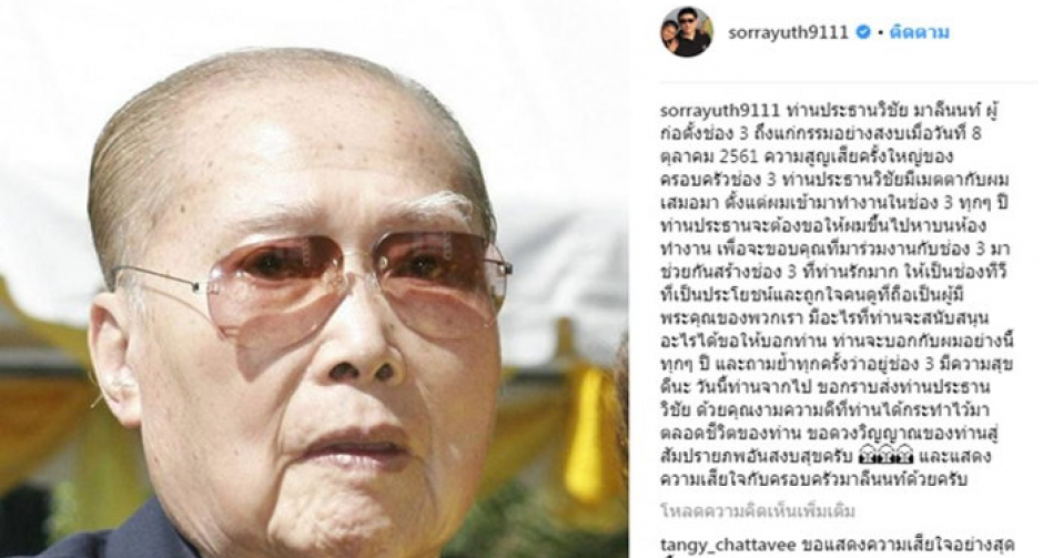 "สรยุทธ" โพสต์อาลัย "วิชัย มาลีนนท์" ผู้ก่อตั้งช่อง 3 เสียชีวิต