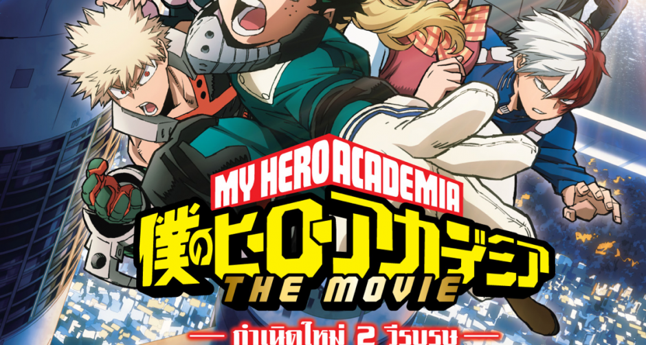 "MY HERO ACADEMIA THE MOVIE"  กำเนิดใหม่ 2 วีรบุรุษ "ตำนานฮีโร่บทใหม่จะถูกจารึก"