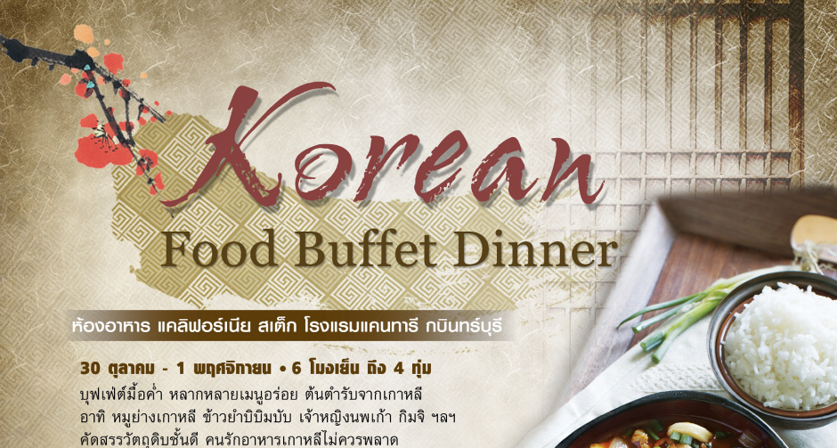 เทศกาลอาหารเกาหลี ที่โรงแรมแคนทารี กบินทร์บุรี