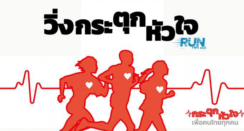 สภากาชาดไทย จัดงาน"โครงการเดินวิ่ง 125 ปี 6 แผ่นดิน 3 องค์สภานายิกาสภากาชาดไทย" หรือ "วิ่งกระตุกหัวใจ" 9 ธันวานี้