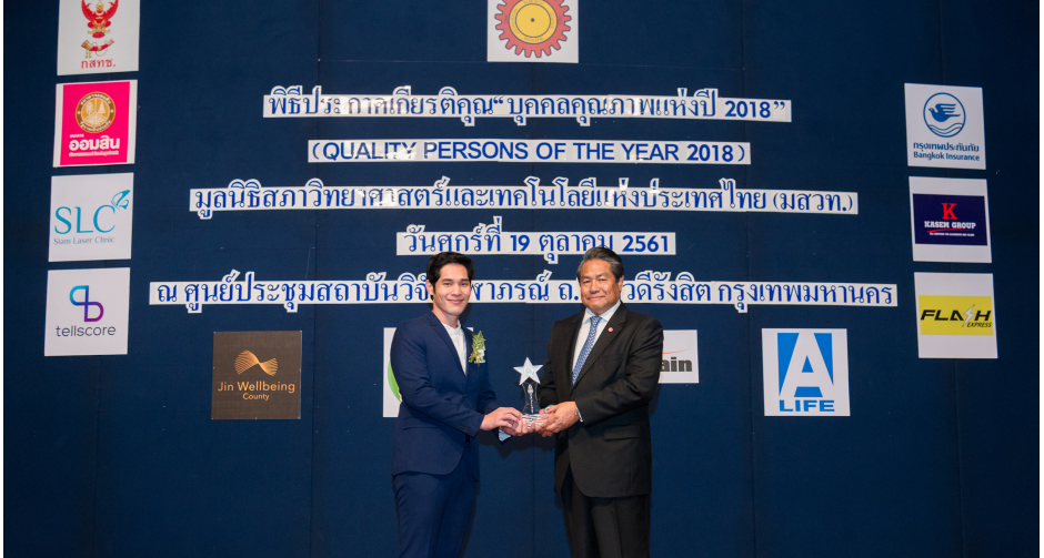 ดาต้า เพาเวอร์ รับรางวัล " บุคคลคุณภาพแห่งปี 2018 "