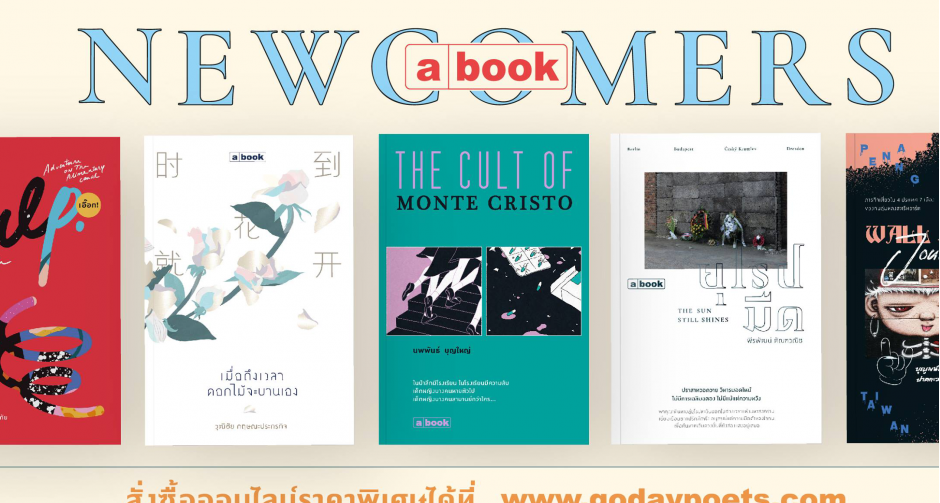 สำนักพิมพ์อะบุ๊ก (a book) บูธ D05 ชวนสำรวจหนังสือน่าจับตาอ่าน