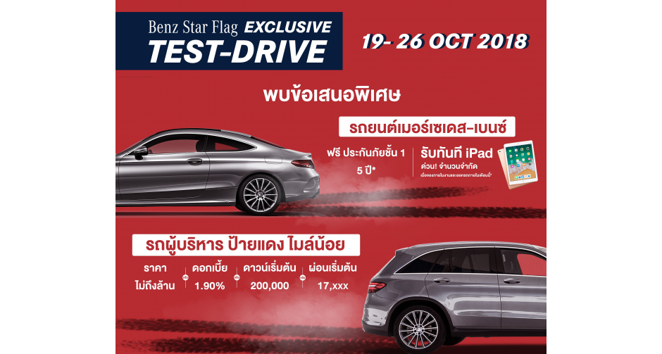 เบนซ์ จัดกิจกรรม Exclusive Test Drive Mercedes-Benz ทดลองขับได้ตั้งแต่ 19-26 ตุลาคมนี้