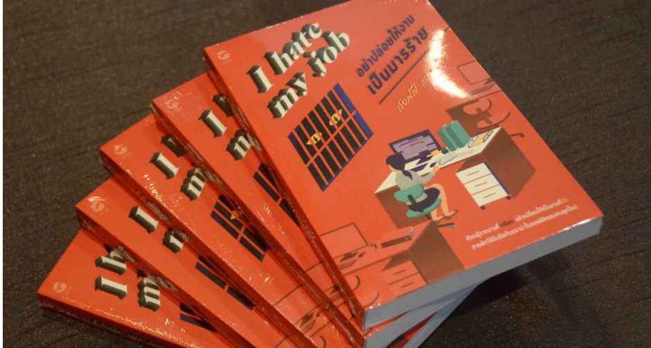 มูฟ พับลิชชิ่ง” แนะวิธีรับมือกับดราม่าในออฟฟิศ  ในหนังสือ “I hate my job อย่าปล่อยให้งานเป็นมารร้าย”   