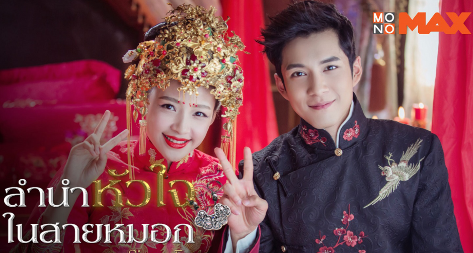 “โมโนแมกซ์” เอาใจคอซีรีส์จีน  ส่ง “Siege in Fog ลำนำหัวใจในสายหมอก” สุดฮิตลงจอ