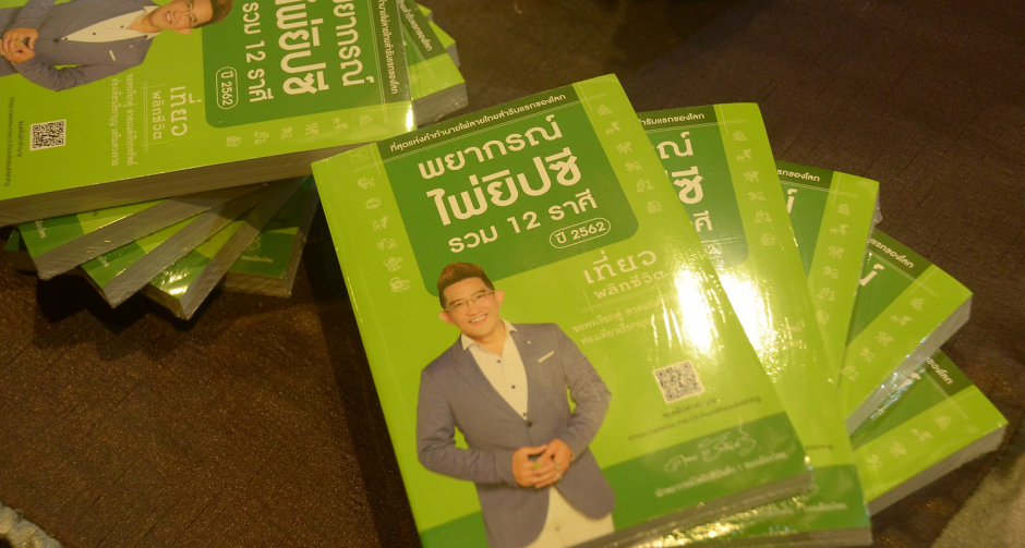 “โฮโรไลฟ์ พับลิชชิ่ง” แถลงข่าวเปิดตัวหนังสือ  “พยากรณ์ไพ่ยิปซี รวม 12 ราศี” โดย “อ.คฑา ชินบัญชร”