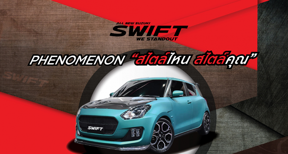 “ซูซูกิ” ท้าผู้มีไอเดียสร้างสรรค์และรักในการแต่งรถ ร่วมประกวดตกแต่งรถยนต์ Suzuki SWIFT PHENOMENON“สไตล์ไหน สไตล์คุณ” ชิงไปญี่ปุ่น