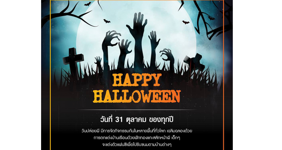 วันฮาโลวีน (Halloween)
