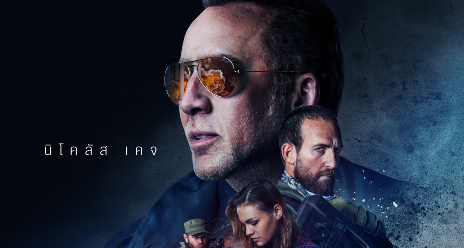“นิโคลัส เคจ” กลับมาเดือดอีกครั้งในหนังแอคชั่นแห่งประวัติศาสตร์ “211” 29 พ.ย.นี้ ทุกโรงภาพยนตร์ 