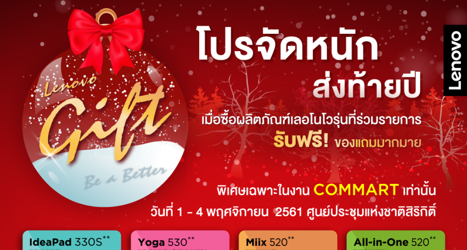 เลอโนโวจัดหนักส่งท้ายปีที่งาน COMMART เท่านั้น 1-4 พ.ย.นี้ที่ ศูนย์การประชุมแห่งชาติสิริกิติ์ 