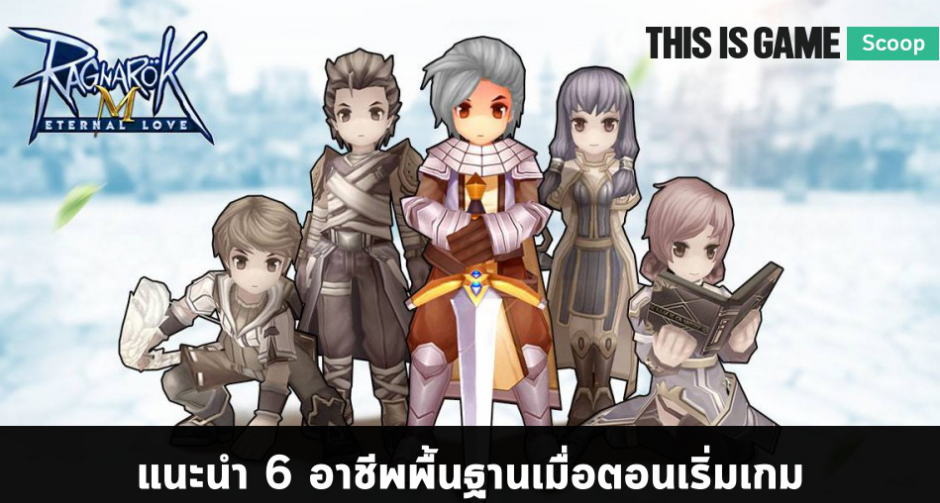Ragnarok M: Eternal Love 6 อาชีพพื้นฐานตอนเริ่มเกม