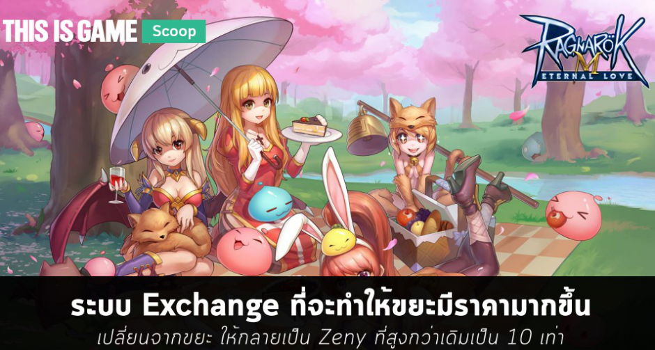 Ragnarok M: Eternal Love – ระบบ Exchange ที่จะทำให้ขยะมีราคามากขึ้น