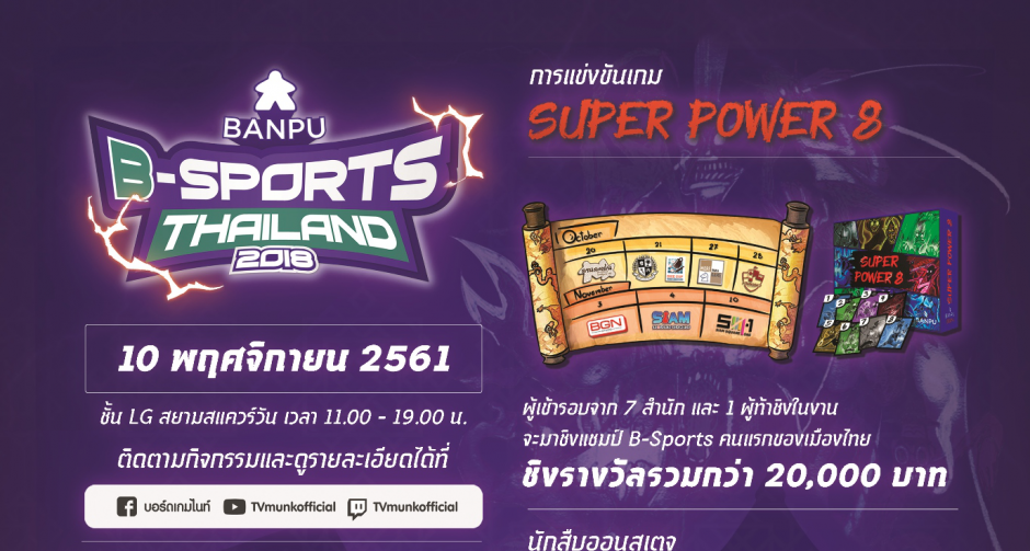 พบกับอีเว้นท์การแข่งขันบอร์ดเกมที่ยิ่งใหญ่ที่สุดครั้งแรกในประเทศไทย “Banpu B-Sports Thailand2018” กับบอร์ดเกมใหม่ถอดด้าม“Super Power 8” 