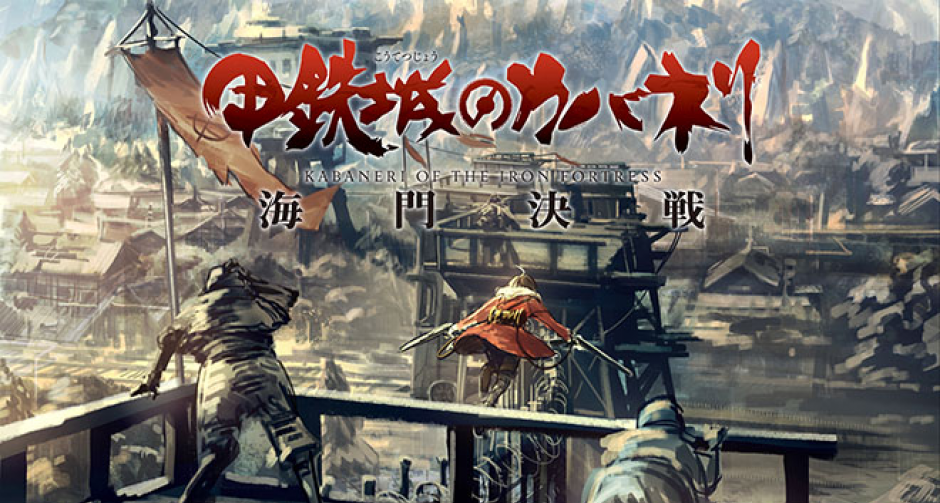 Kabaneri of the Iron Fortress ออกมาคอนเฟิร์มวันเปิดตัว