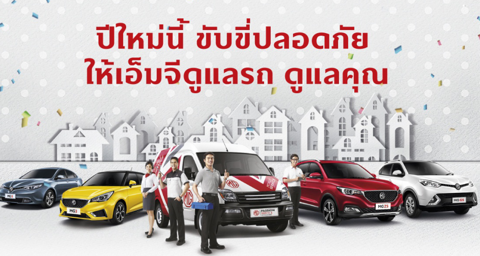 เอ็มจี ส่งมอบความห่วงใยจัดแคมเปญ “ ปีใหม่นี้ ขับขี่ปลอดภัย ให้เอ็มจีดูแลรถ ดูแลคุณ”  ตรวจเช็ครถฟรี 37 รายการ 