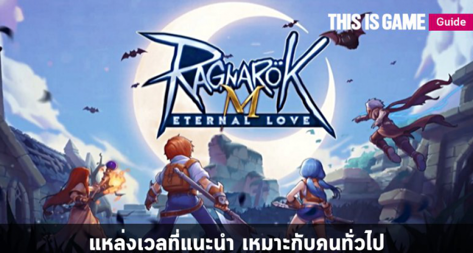 Ragnarok M: Eternal Love – แหล่งเวลที่แนะนำ เหมาะกับคนทั่วไป