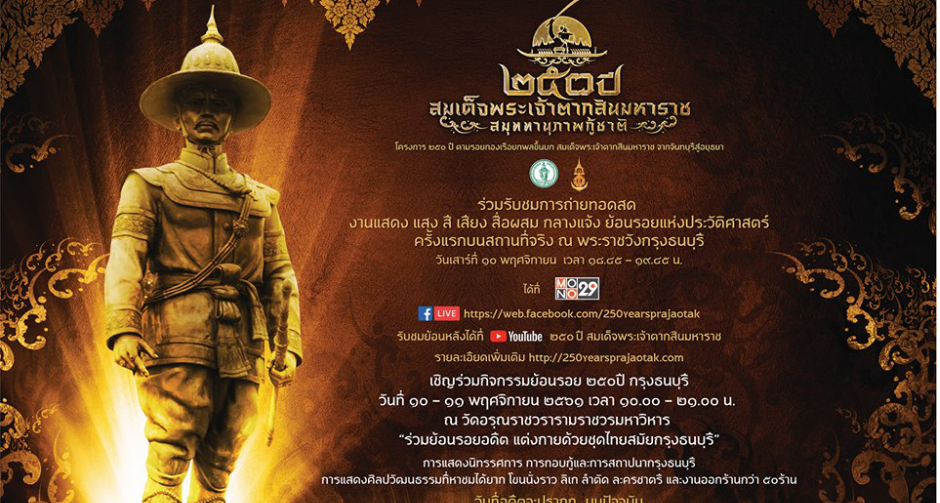 “ช่อง MONO29”ถ่ายทอดสดงานแสดงแสง-สี-เสียงสื่อผสม  “250 ปีสมเด็จพระเจ้าตากสินมหาราชสมุททานุภาพกู้ชาติ”   